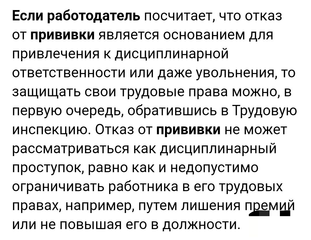 Если работодатель посчитает что отказ от прививки является основанием для привлечения к дисциплинарной ответственности или даже увольнения то защищать свои трудовые права можно в первую очередь обратившись в Трудовую инспекцию Отказ от прививки не может рассматриваться как дисциплинарный проступок равно как и недопустимо ограничивать работника в его трудовых правах например путем лишения пми_й или