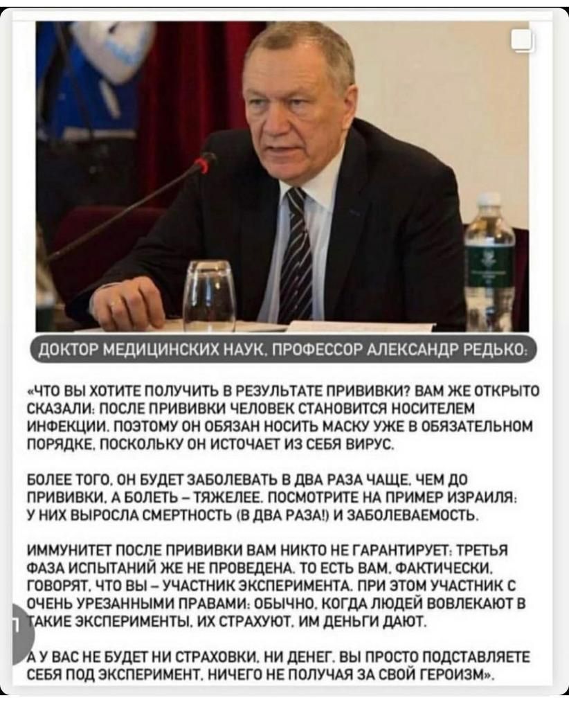 доктор медицинских ндук роовссор АЛЕКСАНДР РЕДЬКО ЧТО ВЫ ХОТИТЕ ПОЛУЧИТЬ В РЕЗУЛЬТАТЕ ПРИБИВКИ ВАМ ЖЕ ОТКРЫТО СКАЗАЛИ ПОСЛЕ ПРИБИВКИ ЧЕЛОВЕК СТАНОВИТСЯ НОСИТЕЛЕМ ИНФЕКЦИИ ПОЭТОМУ ОН ОБЯЗАН НОСИТЬ МАСКУ УЖЕ В ОБЯЗАТЕЛЬНОМ ПОРЯДКЕ ПОСКОЛЬКУ ОН ИСТОЧАЕТ ИЗ СЕБЯ ВИРУС БОЛЕЕ ТОГО ОН БУДЕТ ЗАБОЛЕВАТЬ В дВА РАЗА ЧАЩЕ ЧЕМ дО ПРИВИВКИ А БОЛЕТЬ ТЯЖЕЛЕЕ ПОСМОТРИТЕ НА ПРИМЕР ИЗРАИЛЯ У НИХ ВЫРОСЛА СМЕРТНОСТЬ В