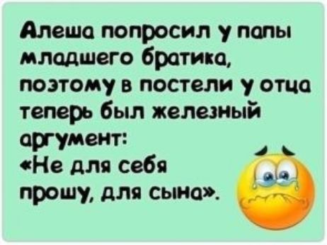 Алеша попросил у папы младшего братика поэтому в постели у отца теперь был железный ад умеит Не для себя прошу для сына