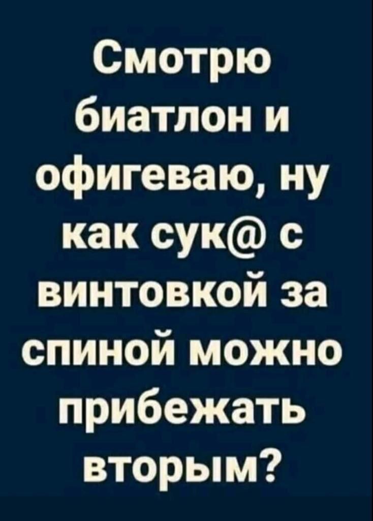 Смотрю биатлон и офигеваю ну как сук с винтовкой за спиной можно прибежать вторым
