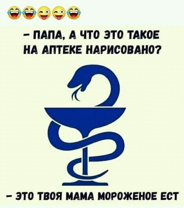 ФФЁ ПАПА А ЧТО ЭТО ТАКОЕ НА АПТ ЕКЕ НАРИСОВАНО н _ это ТВОЯ МАМА МОРОЖЕНОЕ Ест
