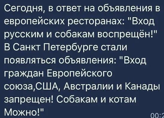 Сегодня в ответ на объявления в европейских ресторанах Вход русским и собакам воспрещён В Санкт Петербурге стали появляться объявления Вход граждан Европейского союзаСША Австралии и Канады запрещен Собакам и котам Можно 001