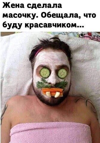Жена сделала масочку обещала что