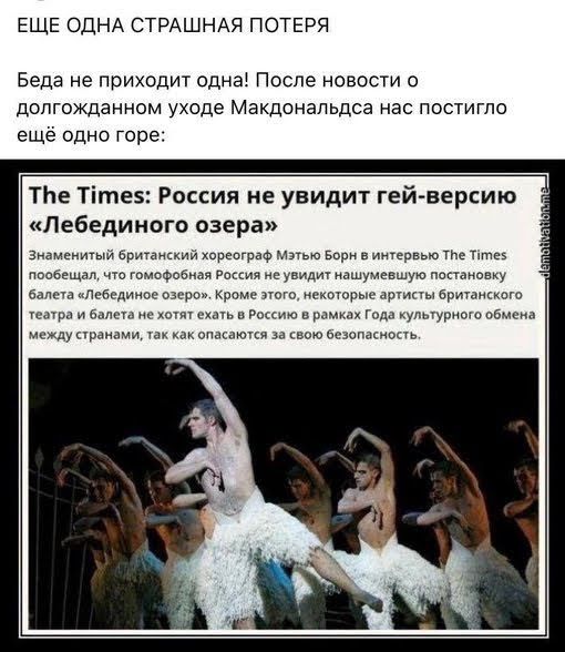 ЕЩЕ ОДНА СТРАШНАЯ ПОТЕРЯ Беда не приходит однаі После новости о долгожданном уходе Макдональдсе нас постигло ещё одно горе ТЬе Тітез Россия не увидит гей версию Лебединого озера Знамениіый британккий хореограф мм Бирн ирвью те Тптез пообещал гомофобии е ид нашумевшую наизнанку бапсщидвбкдииоеозспо кромеэюго некторые Ашипыбрмаиккат кипра и ем в во в р Года кулыурито обмена междукіраиами чаккакопасп