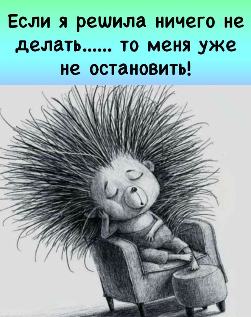 Если я решила ничего не делать то меня _уже не остановить