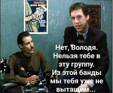 3 Нет36подя Нельзя тебе в _ эту группу _ ИЁ этой банды м тебя не вытаіж