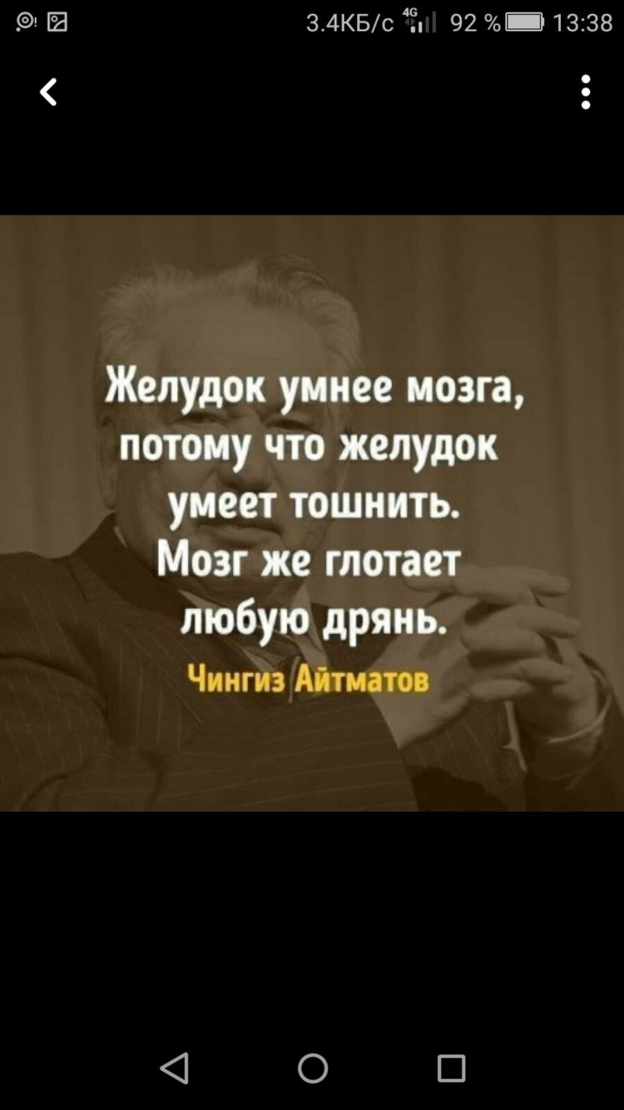 34КБс Ё 92 Щ 1338 Желудок умнее мозга потому что желудок умеет тошнить Мозг же глотает любую дрянь