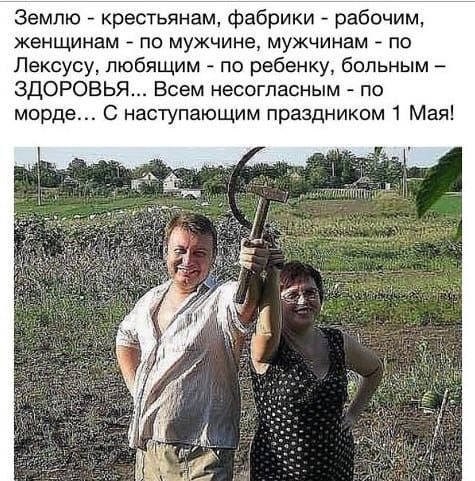 Землю крестьянам фабрики рабочим женщинам по мужчине мужчинам А по Лексусу любящим по ребенку больным ЗДОРОВЬЯ Всем несогласным по морде С наступающим праздником 1 Мая