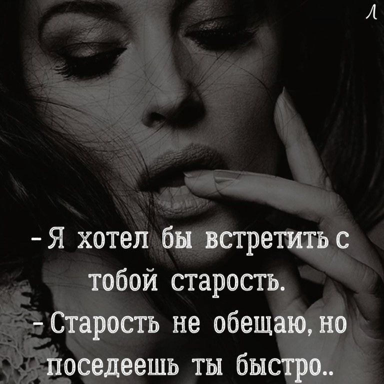Я хотел бы встретить с тобой старость Старость не обещаю но поседеешъ ты быстро