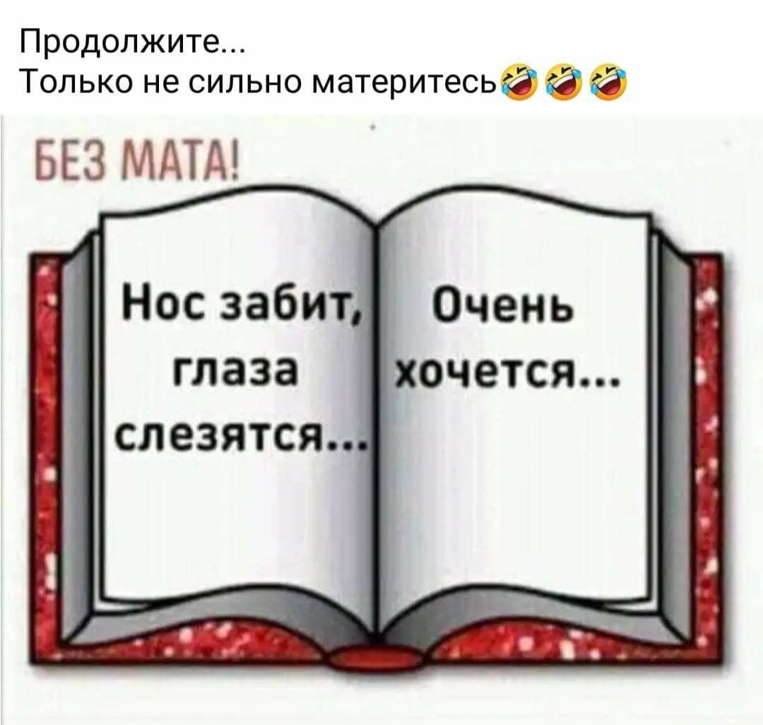 Продолжите Только не сильно материтесь БЕЗ МАТА