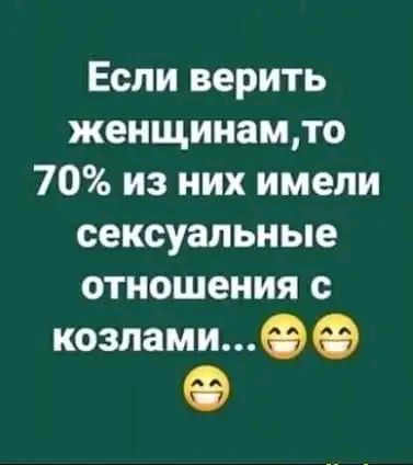 Если верить женщинамто 70 из них имели сексуальные отношения с козламиОФ