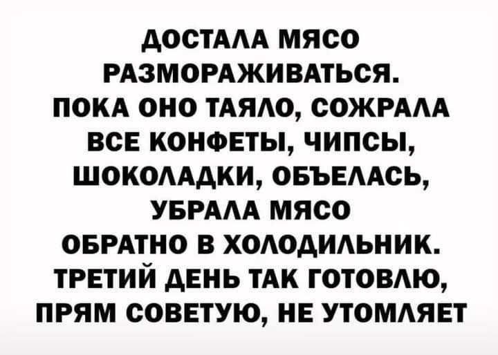 АООТААА МЯСО РАЗМОРАЖИВАТЬОЯ ПОКА ОНО ТАЯАО ООЖРААА ВСЕ КОНФЕТЫ ЧИПОЫ ШОКОАААКИ ОБЪЕААОЬ УБРААА МЯСО ОБРАТНО В ХОАОАИАЬНИК ТРЕТИЙ АЕНЬ ТАК ГОТОВО ПРЯМ СОВЕТУЮ НЕ УТОМАЯЕТ