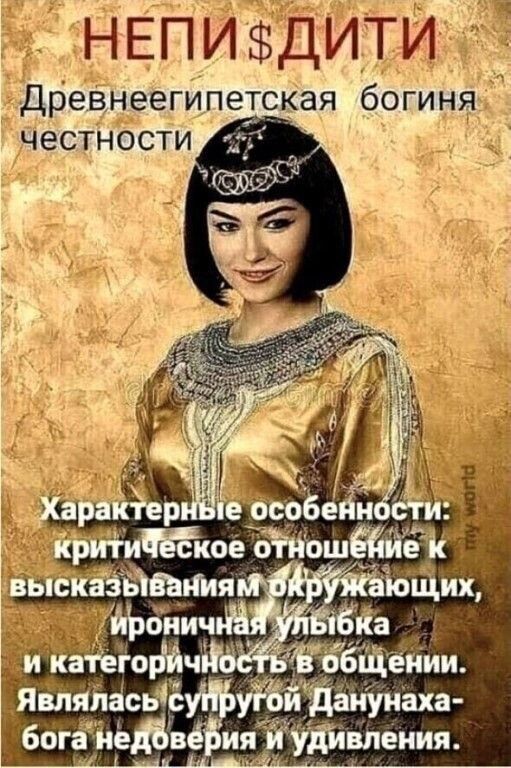 НЕПИДИТИ Древнееги петская боги ня честности