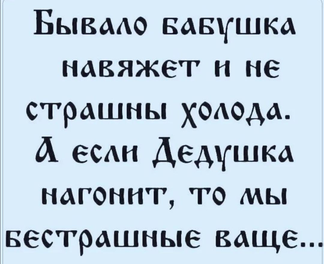 Бывмо вавушка навяжег не страшны Ходода А вы Дедушка нагоннт то мы вестрашные ваще