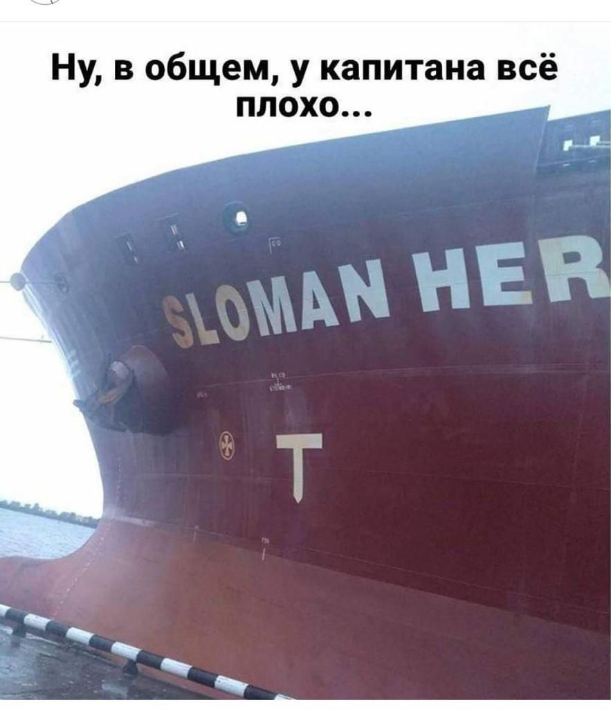 Ну в общем у капитана всё плохо