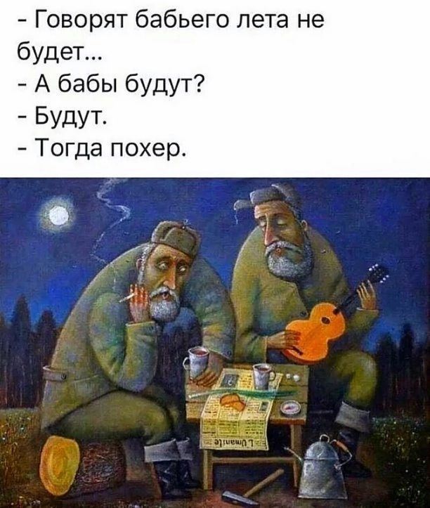 Говорят бабьего пета не будет А бабы будут БУДУТ Тогда похер