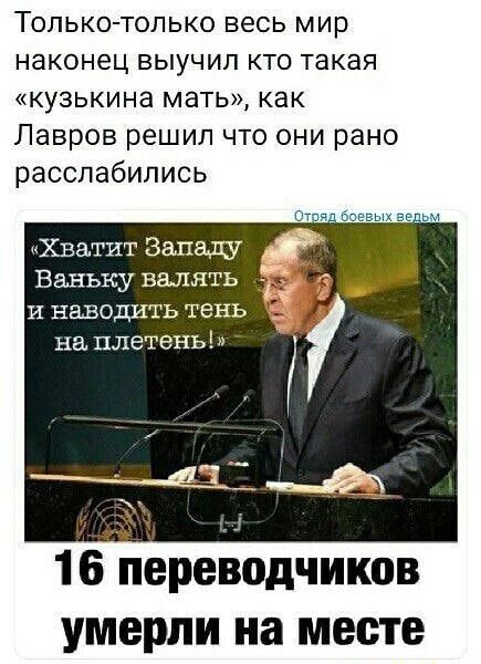 Толькотолько весь мир наконец выучил кто такая кузькина мать КВК Лавров решил что они рано расслабились 177 воевих эе Хватит Эвиалу Ваньку валять и наводить тень на плетень 16 переводчиков умерли на месте