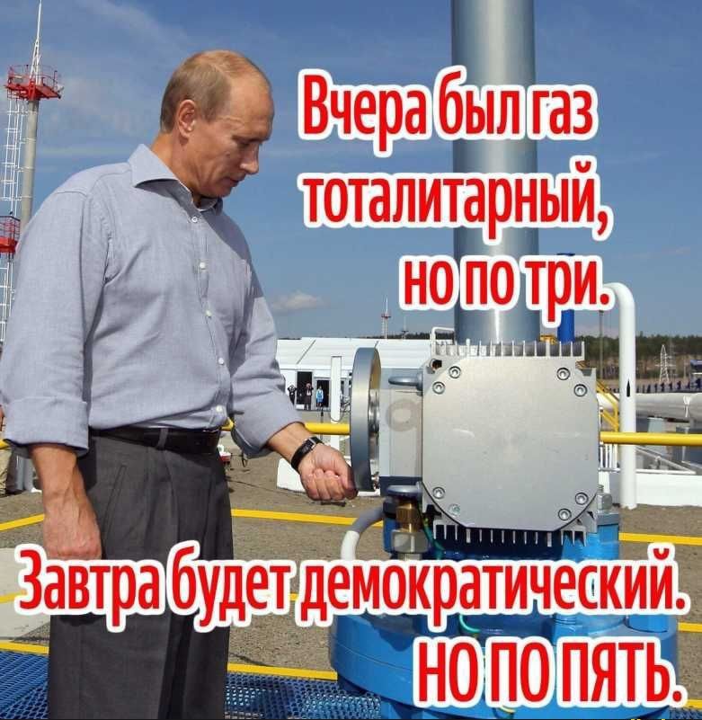 Вчера был газ тоталитарный но по три Ад НПБ