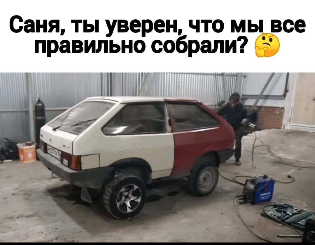 Саня ты уверен что мы все правильно собрали
