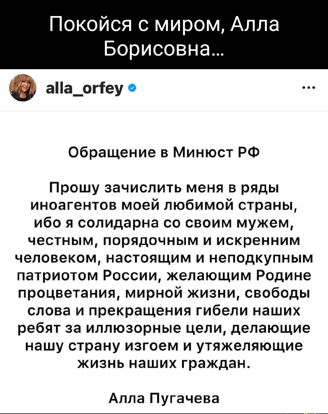 Покойся с миром Алла Борисовна аа_огіеу Обращение в Минюст РФ Прошу зачислить меня в ряды иноагентов моей любимой страны ибо я солидарна со своим мужем честным порядочным и искренним человеком настоящим и неподкулным патриотом России желающим Родине процветания мирной жизни свободы слова и прекращения гибели наших ребят за иллюзорные цели делающие нашу страну изгоем и утяжепяющие жизнь наших гражд