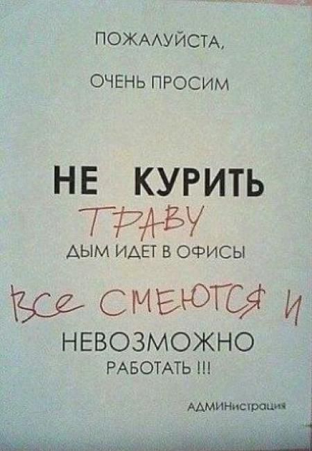 ПОЖААУЙСТА ОЧЕНЬ ПРОСИМ НЕ курить тщгъу АЫМ ИДЕТ В ОФИСЫ СМРются И НЕВОЗМОЖНО РАБОТАТЬ Администрам _