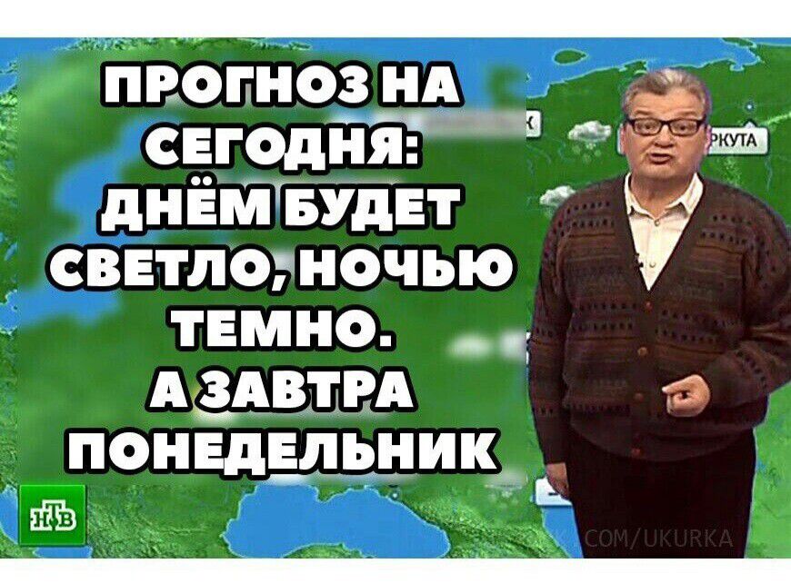 _ пвопнозид сегодйі днЁмвУдЕт светло ночью темно _ дадим в поивдвшдиик _