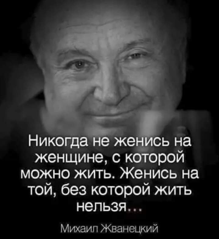 женЩине с можно жить Женись на той без которой жить нельзя Михаил Жванеший