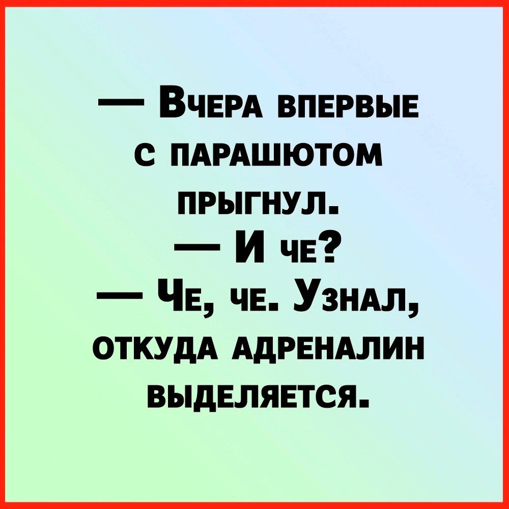 ВЧЕРА впервые с пдгяшютом прыгнул И ЧЕ ЧЕ Узндл ОТКУДА АдРЕНАЛИН выделяется