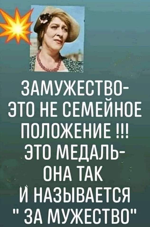 ЗАМУЖЕСТВО это НЕ СЕМЕИНОЕ ПОЛОЖЕНИЕ это МЕДАЛЬ _ пнд ТАК и НАЗЫВАЕТСЯ зд МУЖЕСТВО