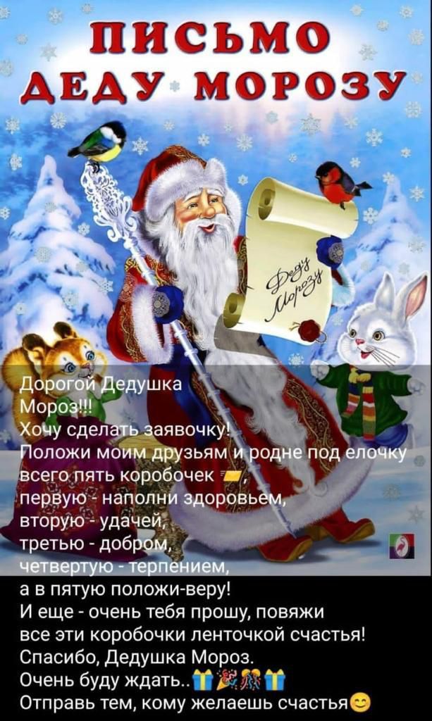ПИСЬМО АЕАУ МОРОЗУ вторую удаче т етью доб а в пятую положи веру И еще _ очень тебя прошу повяжи все эти коробочки ленточкой счастья Спасибо Дедушка Мороз Очень буду ждатьгі 7 Отправь тем кому желаешь счастьяе