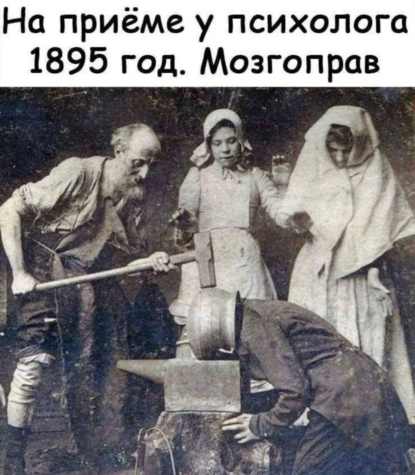 На приёме у психолога 1895 год Мозгоправ
