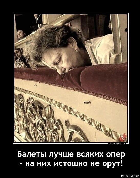 Балеты лучше всяких опер на них истошно не орут