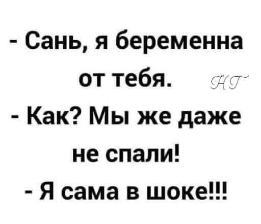 Сань я беременна от тебя Как Мы же даже не спали Я сама в шоке