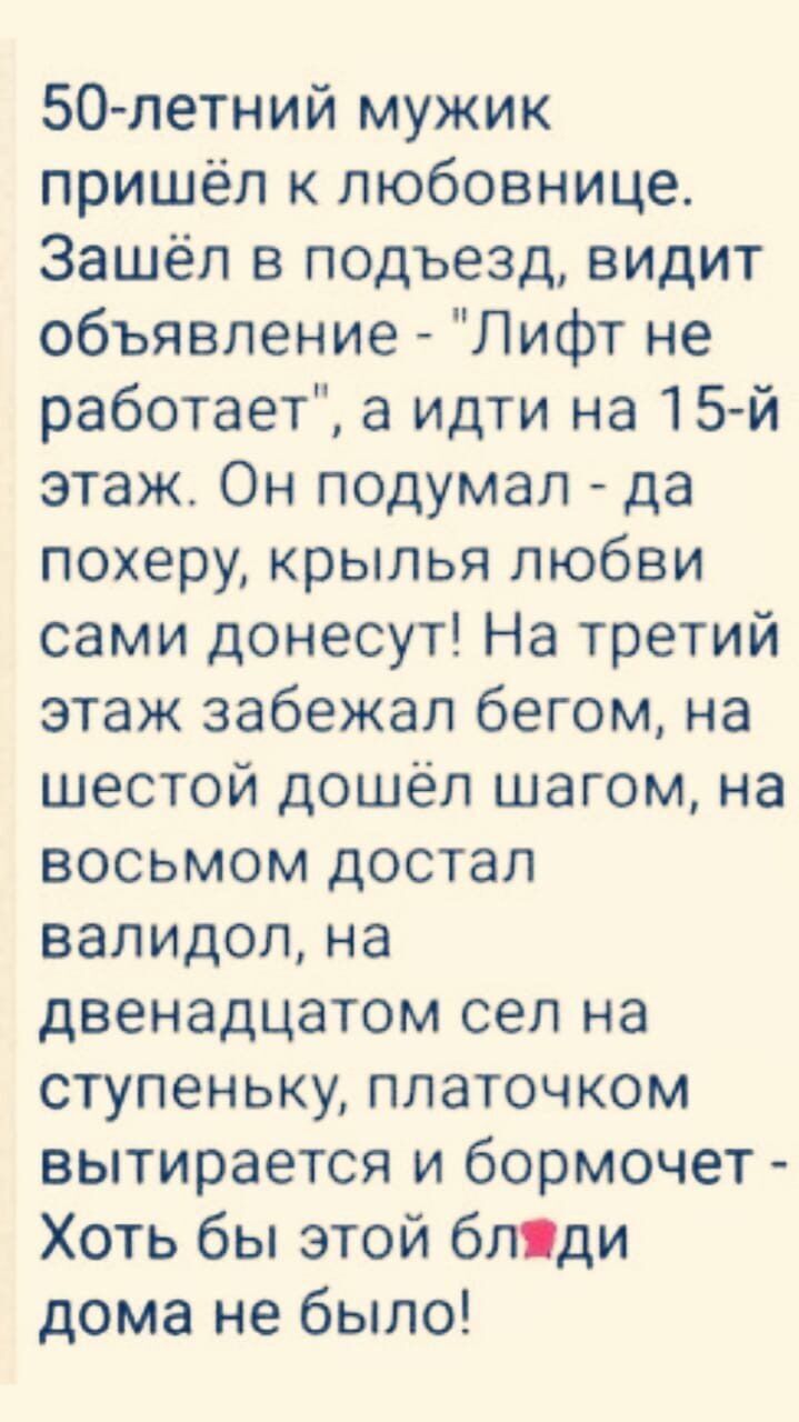 50 летний мужик пришёл любовнице Зашёл в подъезд видит объявление Лифт не  работает а идти на 15й этаж Он подумал да похеру крылья любви сами донесут  На третий этаж забежал бегом на