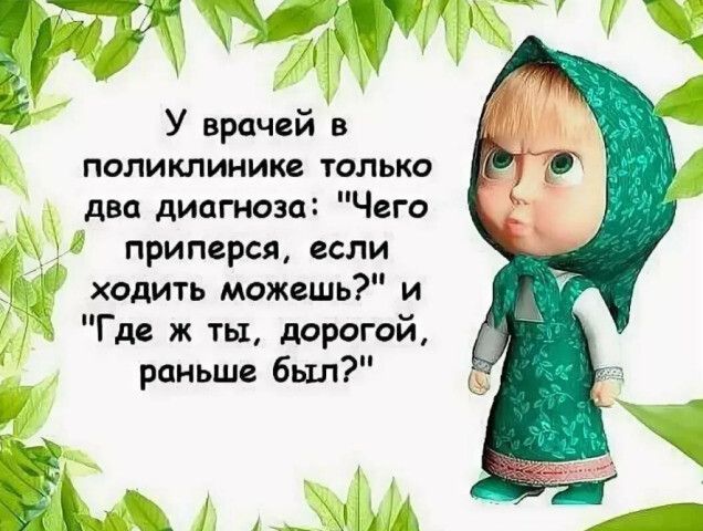 У врачей поликлиник только два диатеза Чего приперся если ходить мджвшь и Гм ж тьъ дорогой раньше был