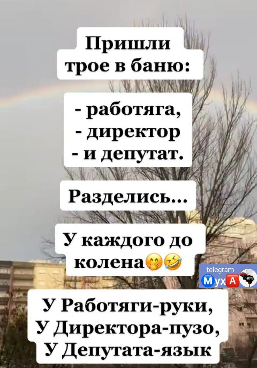 Пришли трое в баню ЪМЧШШ работяга 4 директор и депутат из Разделись МУ каждого до чколенаэ У Работяги руки У Директорапузо У Депутата язык