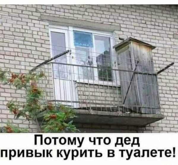 отому что дед привык курить в туалете