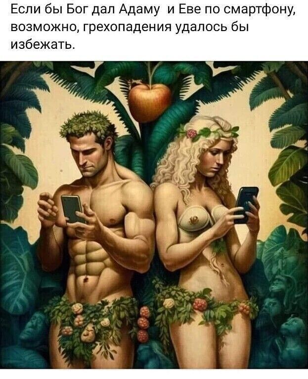 Если бы Бог дал Адаму и Еве по смартфону ВОЗМОЖНО ГрЕХОПЗДеНИЯ УДЗПОСЬ бЫ избежать