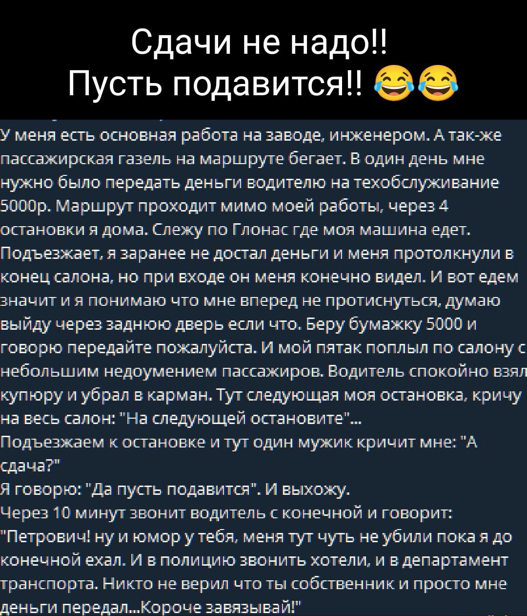 Сдачи не надо Пусть подавитсяН ее у меня есть союзная работа на заводе инженеромАтак же пацажирткаи газель на маршруте бегает в один день мне нужно было передать деньги водителю на техобслуживание эпюр Маршрут проходит мимо моей работы через остановки и дама лежу на Гипнас где моя машина едет Подъезжает я заранее не достал деньги и меня протолкнули ранец салона но при входе он меня коненно видел и