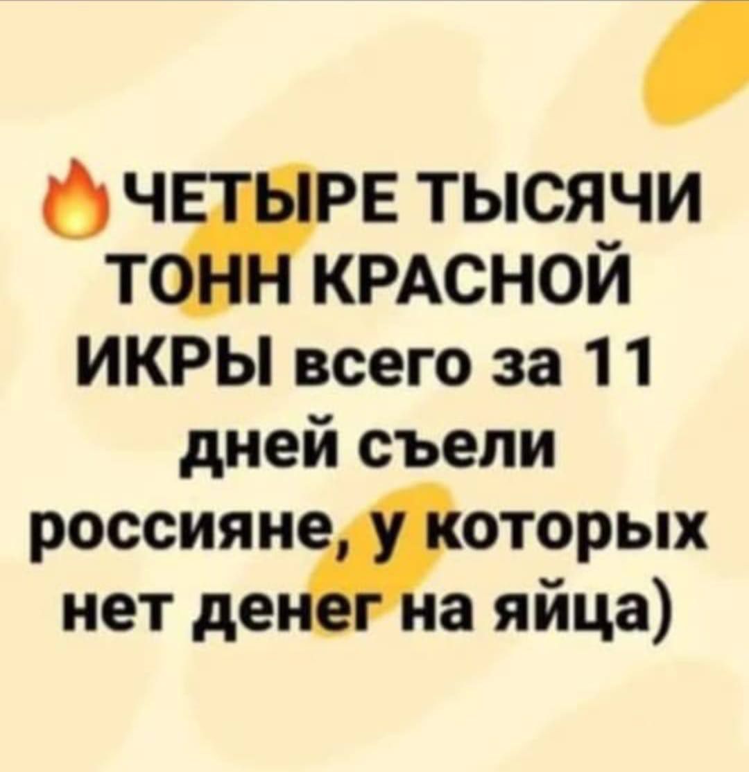 ьч Е тысячи т КРАСНОЙ ИКРЫ всего за 11 дней съели россиянЖоторых нет де а яйца