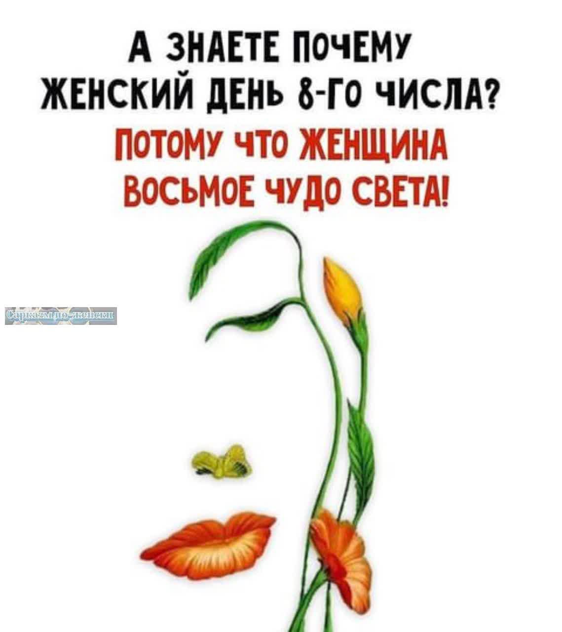 А 3_НАЕТЕ почЕМу ЖЕНСКИИ дЕнъ в го числт потому что ЖЕНЩИНА ВОСЪМОЕ ЧУДО СВЕТА