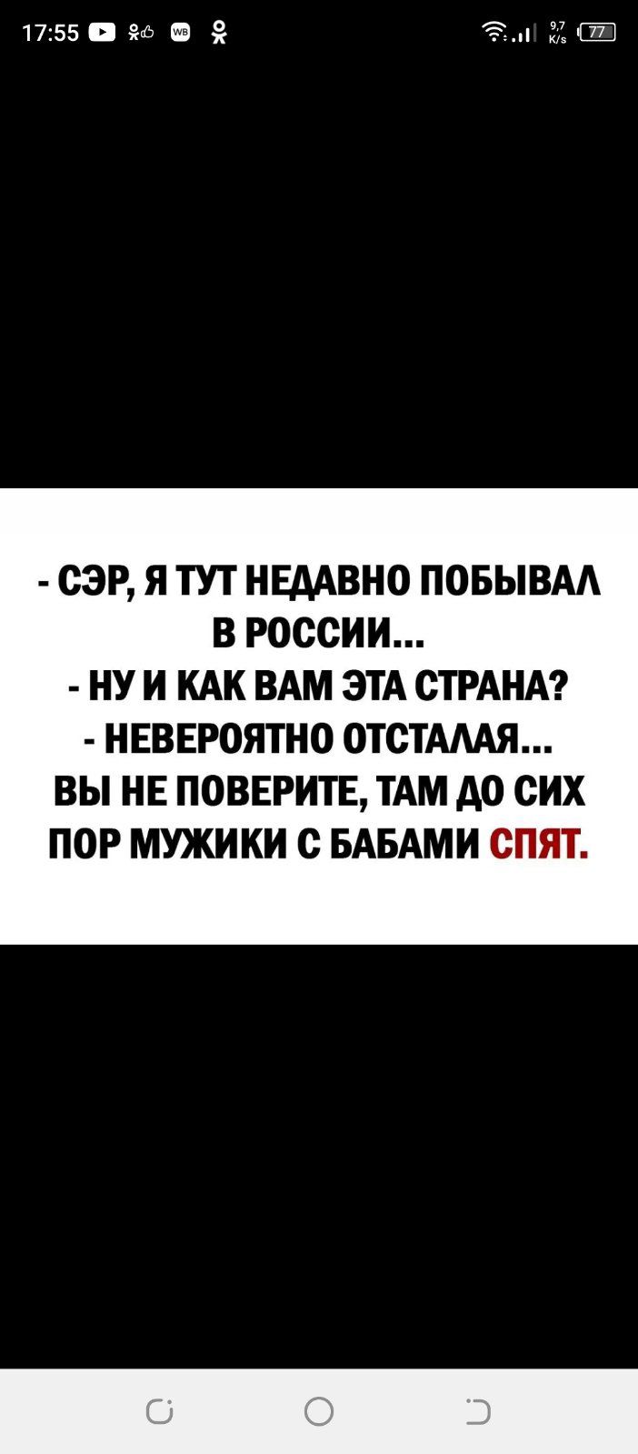 1755 за В ід СЭР Я ТУТ НЕДАВНО ПОБЫВАА В РОССИИ НУ И КАК ВАМ ЭТА СТРАНА НЕВЕРОЯТНО ОТСТАААЯ ВЫ НЕ ПОВЕРИТЕ ТАМ А0 СИХ ПОР МУЖИКИ с БАБАМИ СПЯТ