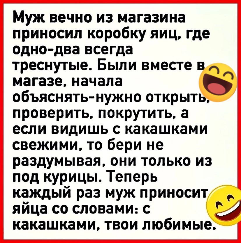 Муж вечно из магазина приносил коробку яиц где одно два всегда треснутые Были вместе в магазе начала 6 объяснять нужно открыть проверить покрутить а если видишь с какашками свежими то бери не раздумывая они только из под курицы Теперь каждый раз муж приносит яйца со словами с какашками твои любимые