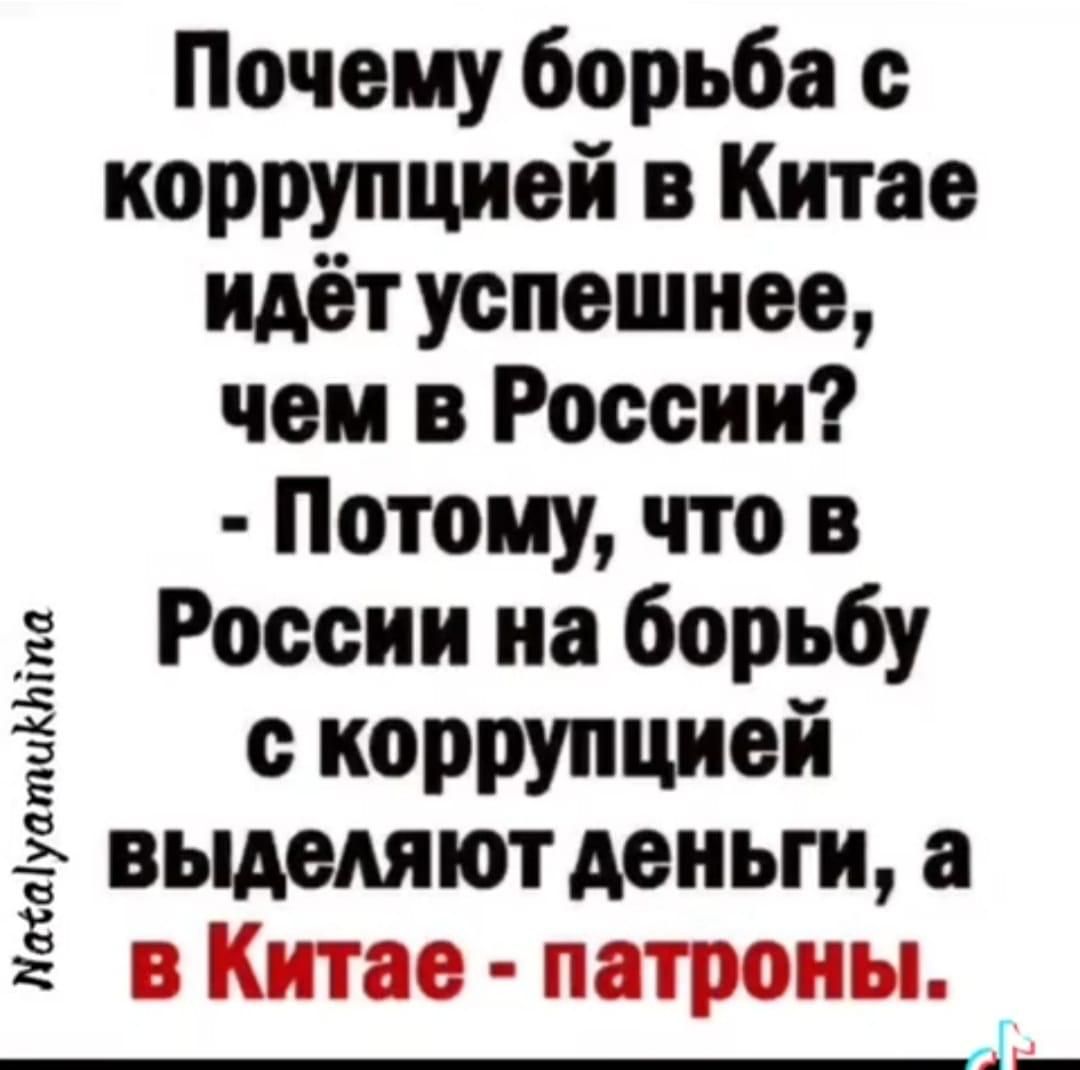 Почему борьба с коррупцией в Китае идёт успешнее чем в России Потому что в России на борьбу с коррупцией выделяют деиьги ГЛК Гс маіуатиіктпа