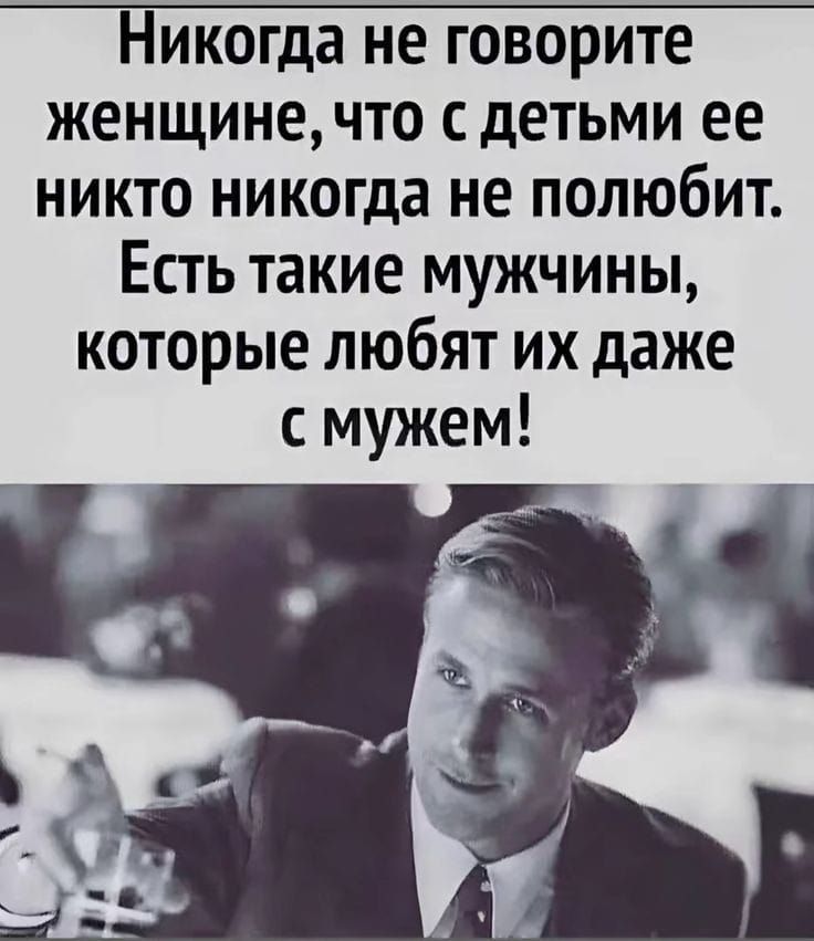 Никогда не говорите женщине что с детьми ее никто никогда не полюбит Есть такие мужчины которые любят их даже смужем