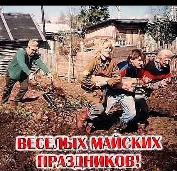 ВЕСЕЛЫХ МАЙСКИХ ПРАЗДНИКОВ!