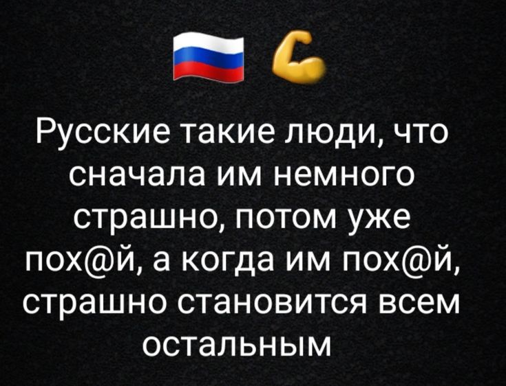 Русские такие люди, что сначала им немного страшно, потом уже пох@й, а когда им пох@й, страшно становится всем остальным