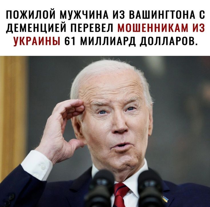 ПОЖИЛОЙ МУЖЧИНА ИЗ ВАШИНГТОНА С ДЕМЕНЦИЕЙ ПЕРЕВЕЛ МОШЕННИКАМ ИЗ УКРАИНЫ 61 МИЛЛИАРД ДОЛЛАРОВ.
