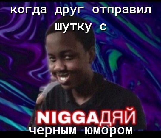 оіда друГ отправил шутку с ад а черным ю ом