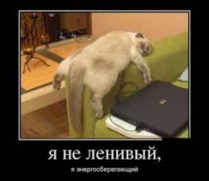 я не ленивый п